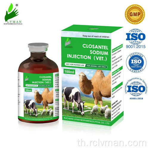 5%100ml การฉีดโซเดียม closantel สำหรับการใช้สัตว์เท่านั้น